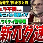 【DBD】2/5アプデ後重要バグ、修正情報かんたんまとめ解説【デッドバイデイライト】