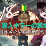 【DBD】初心者キラー追加講習　2VS8 【デッドバイデイライト】