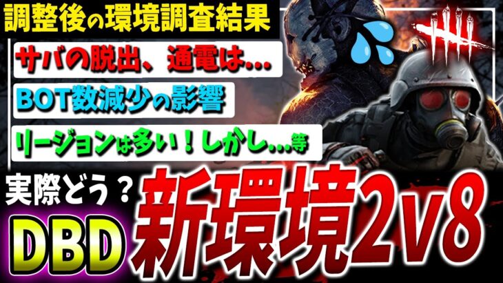 【DBD】調整後2v8新環境は実際どう？キラーは正直…そして明日以降はBOT0に！サバ20試合の結果などから環境解説【DeadbyDaylight】