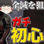 【DBD】初心者が今さらキラー！8周年から始めるDBD実況【ゆっくり実況/DeadbyDailight】