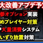 今年のDBDめっちゃ良くなるんじゃないか??期待感満載の改善アプデロードマップが公開されたので見ていこう!!【DbD】【アプデ情報/ラジオ動画】