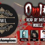 【DBD】DbDモバイル大会『Owl 杯』の実況をします。※本配信は固定コメント【デッドバイデイライト】