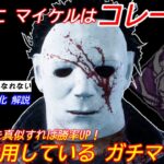 【DBD】マイケルを”好きになったキッカケ”の戦術！ガチ構成”シェイプの立ち回り”を解説【bgm/デッドバイデイライト】