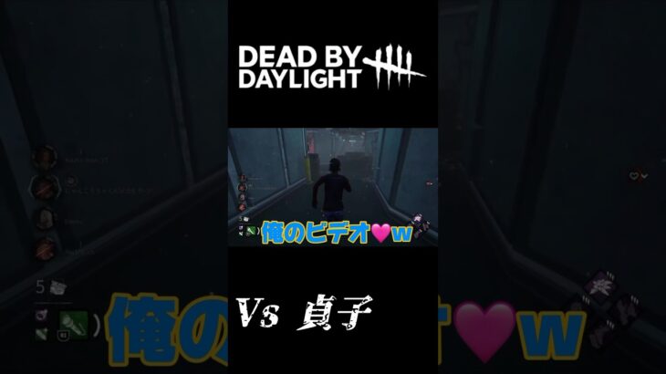 【DBD】俺のビデオ…。#shorts #dbd #貞子