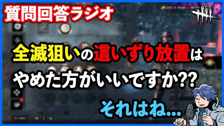 全滅取るための這いずり放置の是非について個人的な見解をお話しします【DbD】【ラジオ動画】