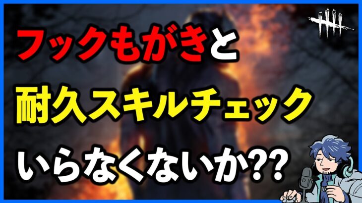 海外で特に問題になっているフックもがきと耐久放棄、もういらない説【DbD】【アプデ情報/ラジオ動画】