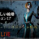 【DbDモバイル】生配信！深夜のコソ練で霧の森をおろおろおさんぽしてゆくぅ～ #DbD #ゲーム実況 #雑談配信 #くまさんぽのまったり雑談ゲーム配信