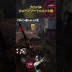 カニバルチェーンソーフェイント集㉑ #DbD #DeadbyDaylight #デッドバイデイライト