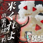 【DbDキラー】キラー絶不調回/お米稼ぎやすいキラー教えてください。使います🌾【 #DeadbyDaylight #308】