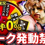 【DbD】脱出率0%!? 狂気の『パーク発動禁止』縛りでブチギレた【ゆっくり実況 / デッドバイデイライト】