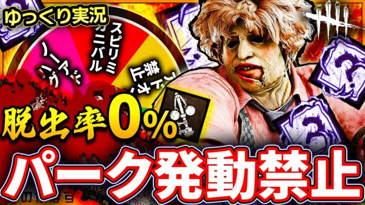 【DbD】脱出率0%!? 狂気の『パーク発動禁止』縛りでブチギレた【ゆっくり実況 / デッドバイデイライト】