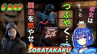 【DbD】＃249 やっぱり2v8延長キタね！通常もやりたいしキラーもやりたいし、どうしよう🤔遊ぼー？　初見さんも常連さんも気軽にコメントしてね☺️女性実況Live配信✨