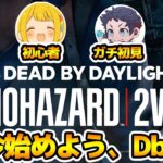 DbD、今からはじめるの不安よな。フルコン動きます。初心者向け説明多めの【2v8 サバイバーでDead by Daylight 実況#2027】