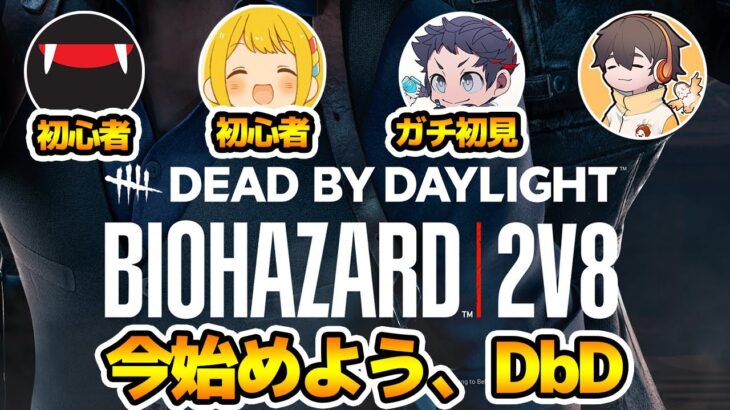 DbD、今からはじめるの不安よな。フルコン動きます。初心者向け説明多めの【2v8 サバイバーでDead by Daylight 実況#2027】