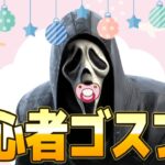 【DbD】初心者ゴーストフェイス修行【DeadbyDaylight】【キラー】【癖髪ひなた】