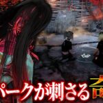カオスシャッフルでク●パーク「縄張り意識」がピンポイントで刺さる奇跡【Dead by Daylight】#475