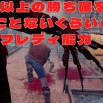 これ以上の勝ち確を見たことないくらいの新フレディ能力が刺さる【デッドバイデイライト】　#DeadbyDaylightPartner
