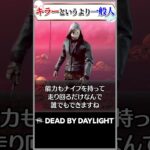 リージョンはキラーというより一般人だろ #dbd