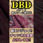 バグ！？神キラーの神対応【dbd】#shorts #dbd #DeadbyDaylight #参加型 #チェイス #キラー #新キラー #新サバイバー #パーク #アドオン #煽り #スタグレ救助