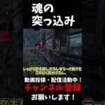 本編は↑から見れるよ！魂の突っ込み#shorts #dbd #ゆっくりデッドバイデイライト