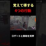 覚えると立ち回りの幅が広がる4つの行動#dbd
