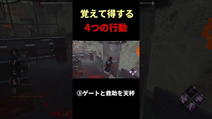 覚えると立ち回りの幅が広がる4つの行動#dbd