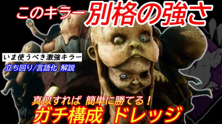 【DBD】現環境の勝ち馬！ガチ構成”ドレッジの立ち回り”を解説【対策/デッドバイデイライト】