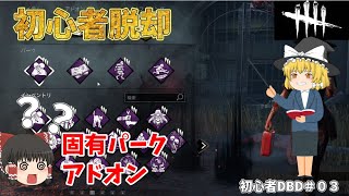 【DBD】初心者必見これで安心して試合に行ける【ゆっくり実況初心者解説】