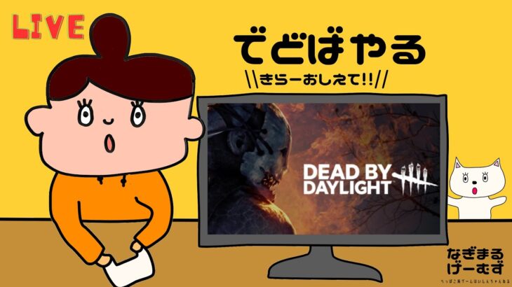 【DBD キラー】キラー教えて👶🏻✨21時からサバイバーの参加型