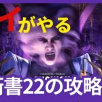 【 DBD 】来週のイベント試合の調整と、学術書22の攻略をやって行く😙