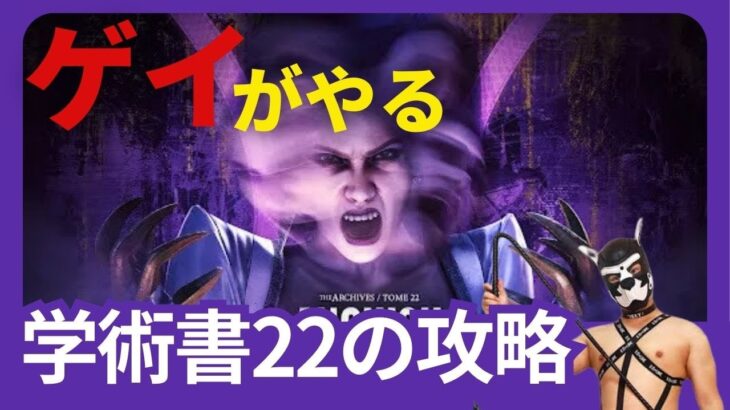 【 DBD 】来週のイベント試合の調整と、学術書22の攻略をやって行く😙