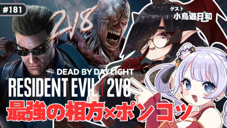 【 DBD | コラボ | 2V8 】心強い相棒と一緒に全滅を目指そう！最恐キラーは私たちだぁぁぁぁぁ【 天心ちゃお | デドバ | デッドバイデイライト | Dead by Daylight  】