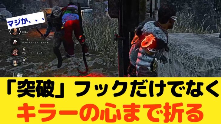 【DBD】「突破」このパークフックだけでなくキラーの心も折る【デッドバイデイライト】