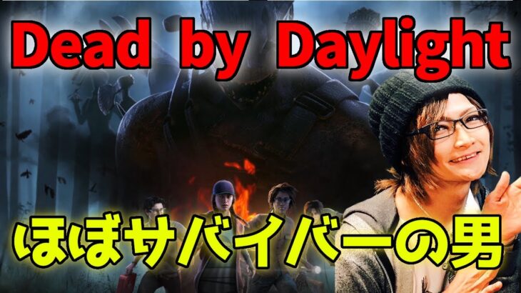 【DBD】呪いのパーク構成を克服しようね【デッドバイデイライト】