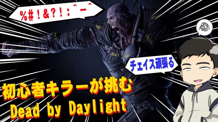 【DBD】初心者キラー 白目になりながら追跡チェイス頑張る！ ホラー脱出ゲーム Dead by Daylight