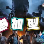 【DBD】参加型★ただいまおかえり通常モード✨レイ・ジジ・ぽん視点の デッドバイデイライト【Dead by Daylight】