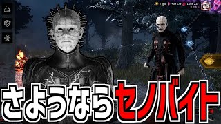 【DBD】悲報 セノバイトが霧の森から去るようです【デッドバイデイライト】Part944