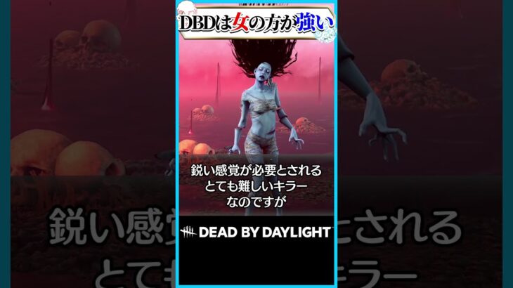 DBDは女の子のほうが強いゲームです　スピリット #dbd