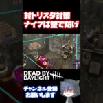 【DBD】油断大敵。トリックスターを舐めてはいけない【デッドバイデイライト】  #dbdshorts #dbd  #dbdclips #ニャソ氏 #Shorts