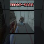 【DBD】キラーあるある #shorts【デッドバイデイライト】