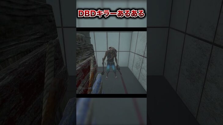 【DBD】キラーあるある #shorts【デッドバイデイライト】