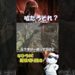 【DBD】何やってんだお前ｗ #shorts