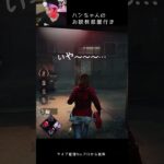 【DBD】ハンちゃんのお説教部屋行き #shorts #せしるおじさん #dbd #デッドバイデイライト #レオン #クラウン