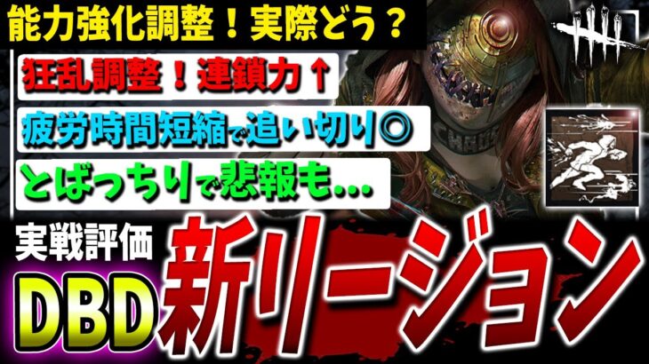 【DBD】強化後「新リージョン」調整実戦解説！これでやっと…環境に追いつけるか…？【DeadbyDaylight】