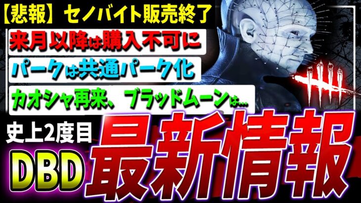 【DBD】なんと…セノバイト『販売終了』ほか最新情報まとめて解説【DeadbyDaylight】