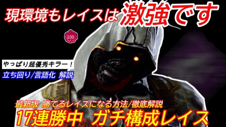 【DBD】”レイスの最強戦法”は絶対コレ！17連勝中”レイスの立ち回り”を解説【対策/デッドバイデイライト】