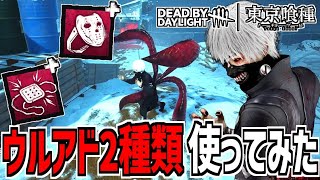 【DBD】新キラー「喰種」のウルトラレアアドオン2種類使ってみた【デッドバイデイライト】Part948