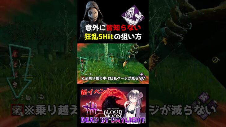 【DBD】意外にみんな知らない狂乱5Hitの狙い方【リージョン解説 / アンバウンド / デッドバイデイライト】#vtuber #shorts