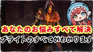 【#DBD】令和最新版！9000時間プレイヤーが教えるこれ1本見ればブライトの全てがわかる解説動画