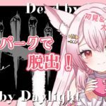 【DBD】固有３パーク脱出(第9弾)残り3人！DBD代表！？初期パークの底力を魅せつけて脱出したい。デドバの雑談配信(サバイバー/Deadbydaylight )(新人Vtuber/鴇白こはく)